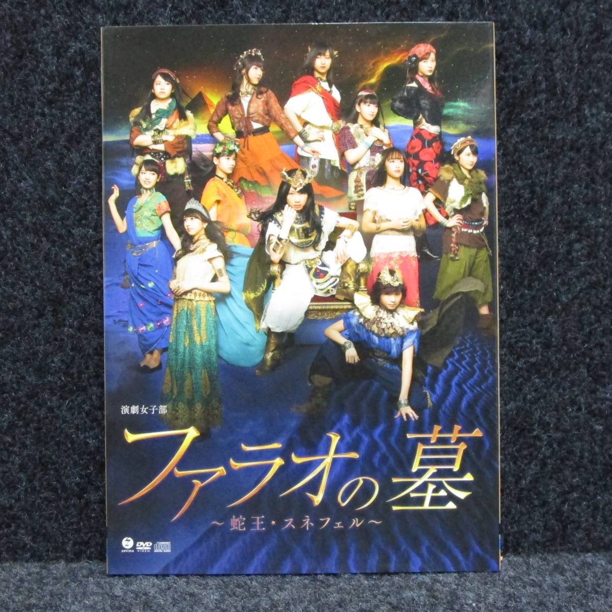 [DVD] 演劇女子部 ファラオの墓 蛇王・スネフェル モーニング娘。 ハロプロ研修生_画像1