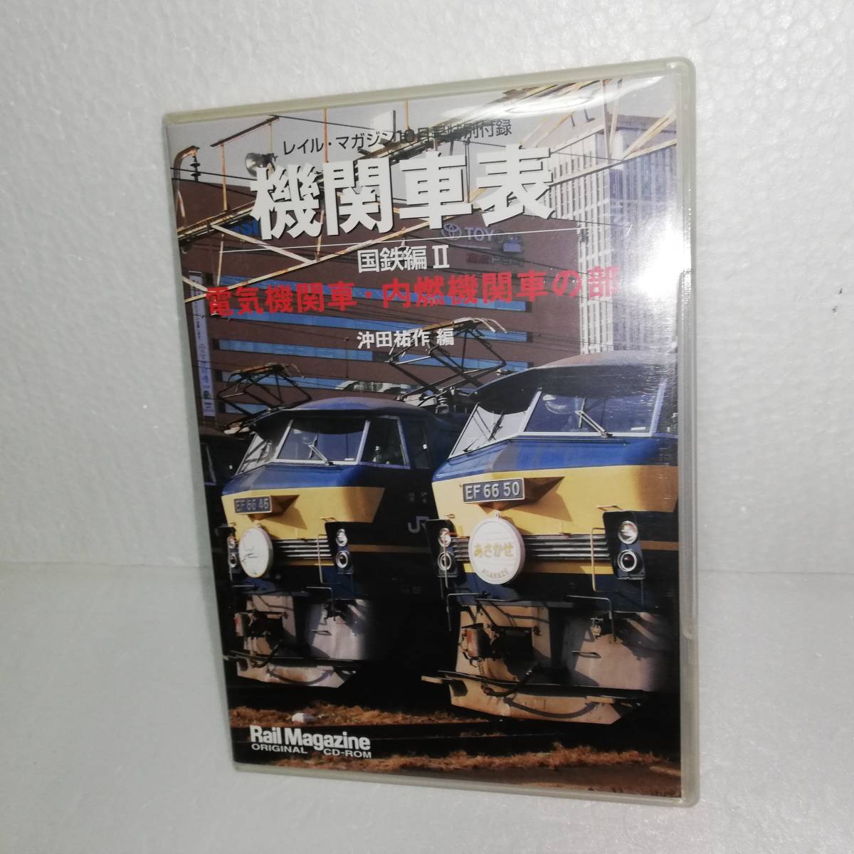 ■中古CD-ROM 機関車表 国鉄編Ⅱ 電気機関車・内燃機関車の部 ■2008年レイルマガジン10月号特別付録■動作未確認 中古ジャンク品_画像1