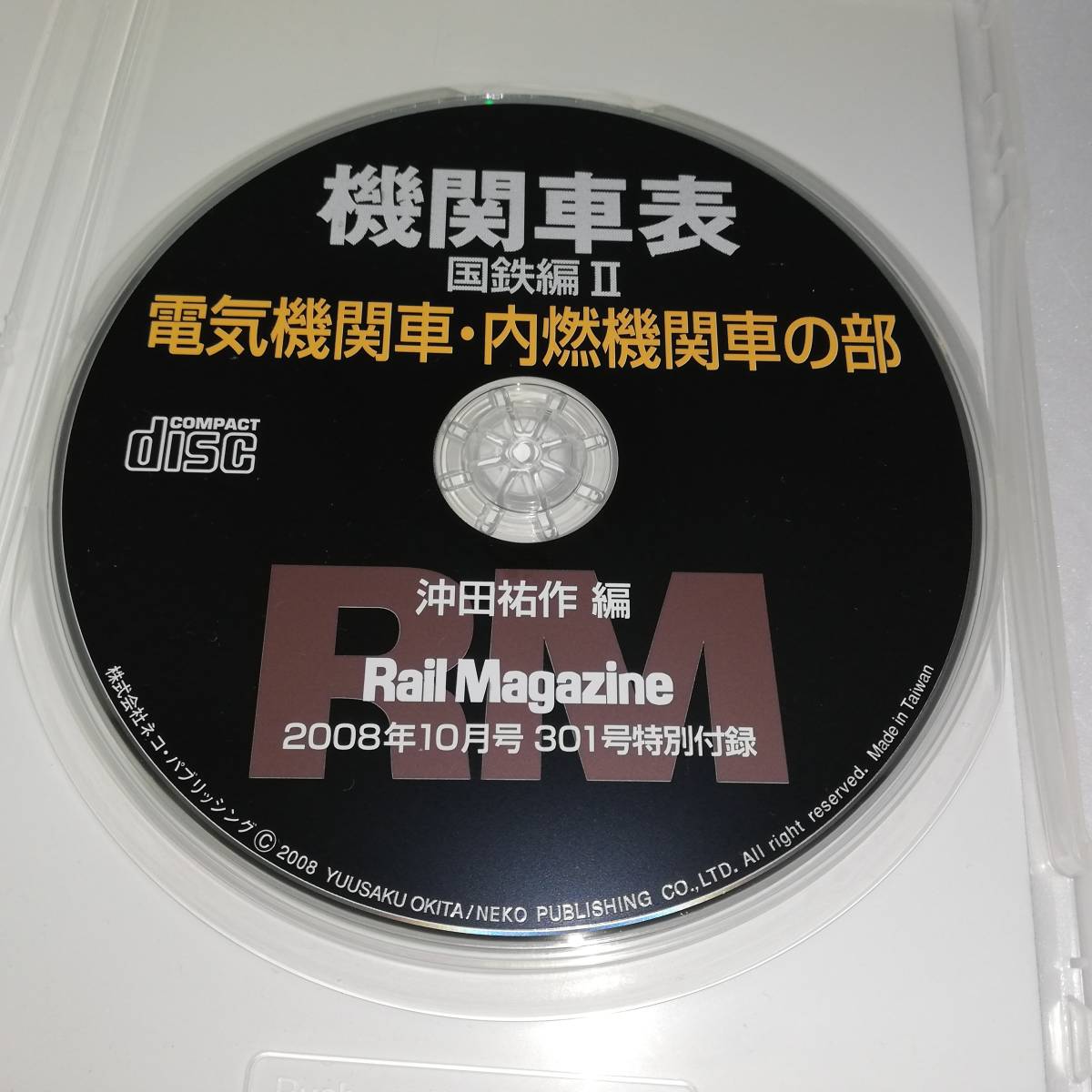 ■中古CD-ROM 機関車表 国鉄編Ⅱ 電気機関車・内燃機関車の部 ■2008年レイルマガジン10月号特別付録■動作未確認 中古ジャンク品_画像5