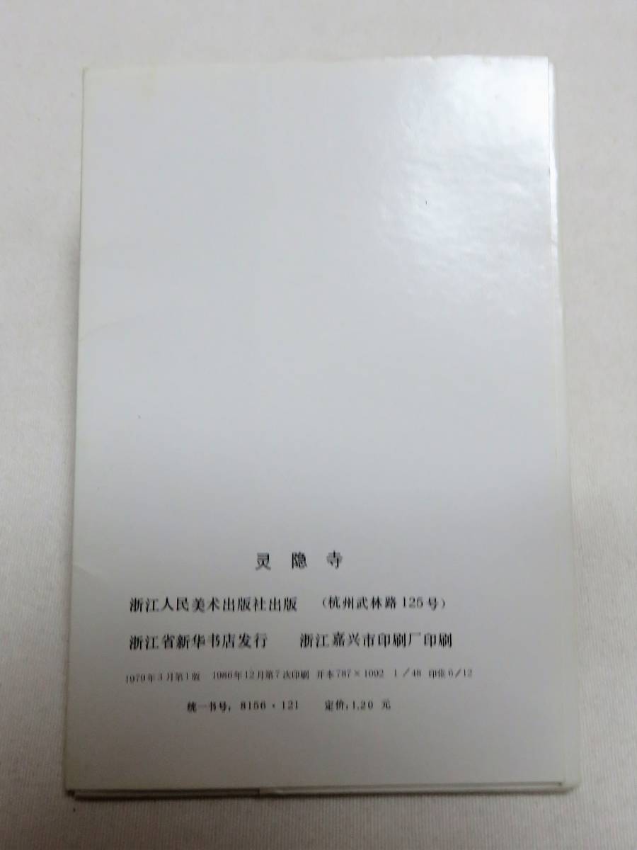 ★平成・未使用の品★【　 1980年代　　中国 絵はがき　(12枚入り)　 　　1点 　】★最安送料140円で発送可！_画像3