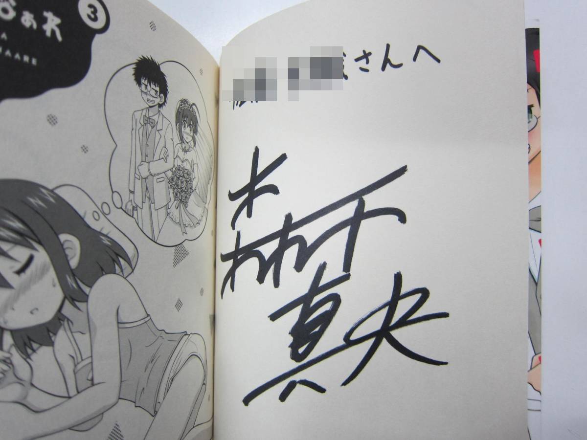 □サイン入り中古コミック□森下真央□幼なじみは女の子になぁれ □サイン入り中古コミック□森下真央□幼なじみは女の子になぁれ