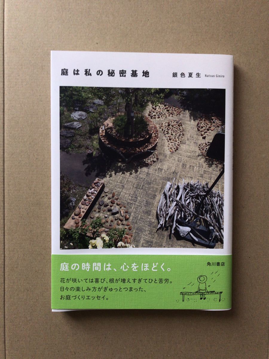 銀色夏生 庭は私の秘密基地 銀色夏生 庭は私の秘密基地
