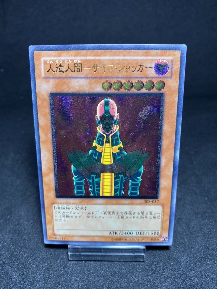 極美品】遊戯王 人造人間 サイコショッカー レリーフ アルティメット