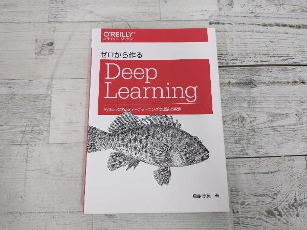 ◆ゼロから作るDeep Learning 斎藤康毅