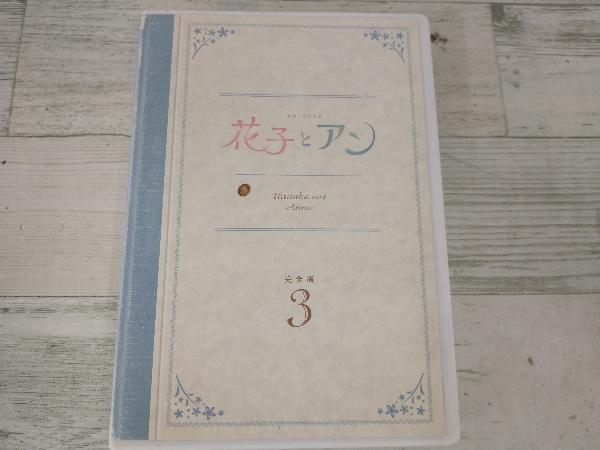 DVD 連続テレビ小説 花子とアン 完全版 DVD-BOX 3 - DVD