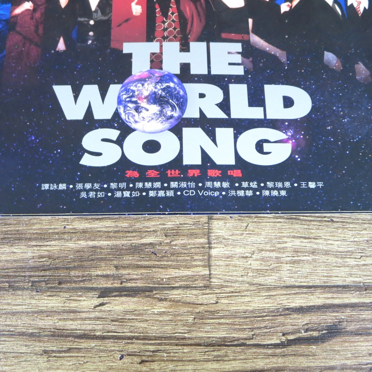 ◇THE WORLD SONG 為全世界歌唱 香港盤CD 譚詠麟 張學友 黎明 陳慧嫻 周慧敏 草 王馨平 關淑怡 黎瑞恩 君如 湯寶如 鄭嘉穎◇z28436_画像2