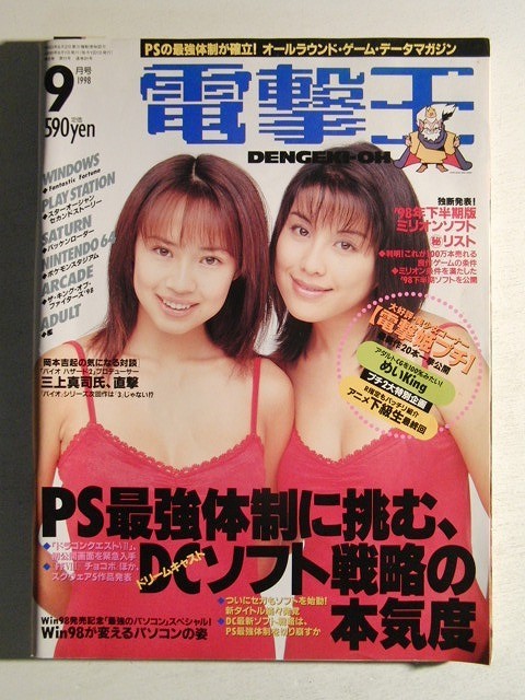 電撃王1998年9月号 パイレーツ ドリームキャスト 新発売の 売買