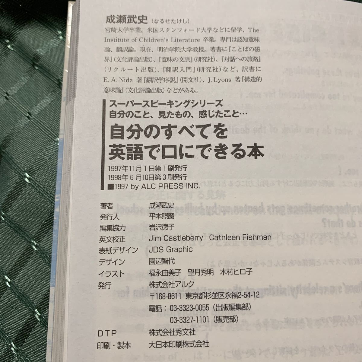 自分のすべてを英語で口にできる本 スーパースピーキングシリーズ 成瀬武史 【著】 アルク