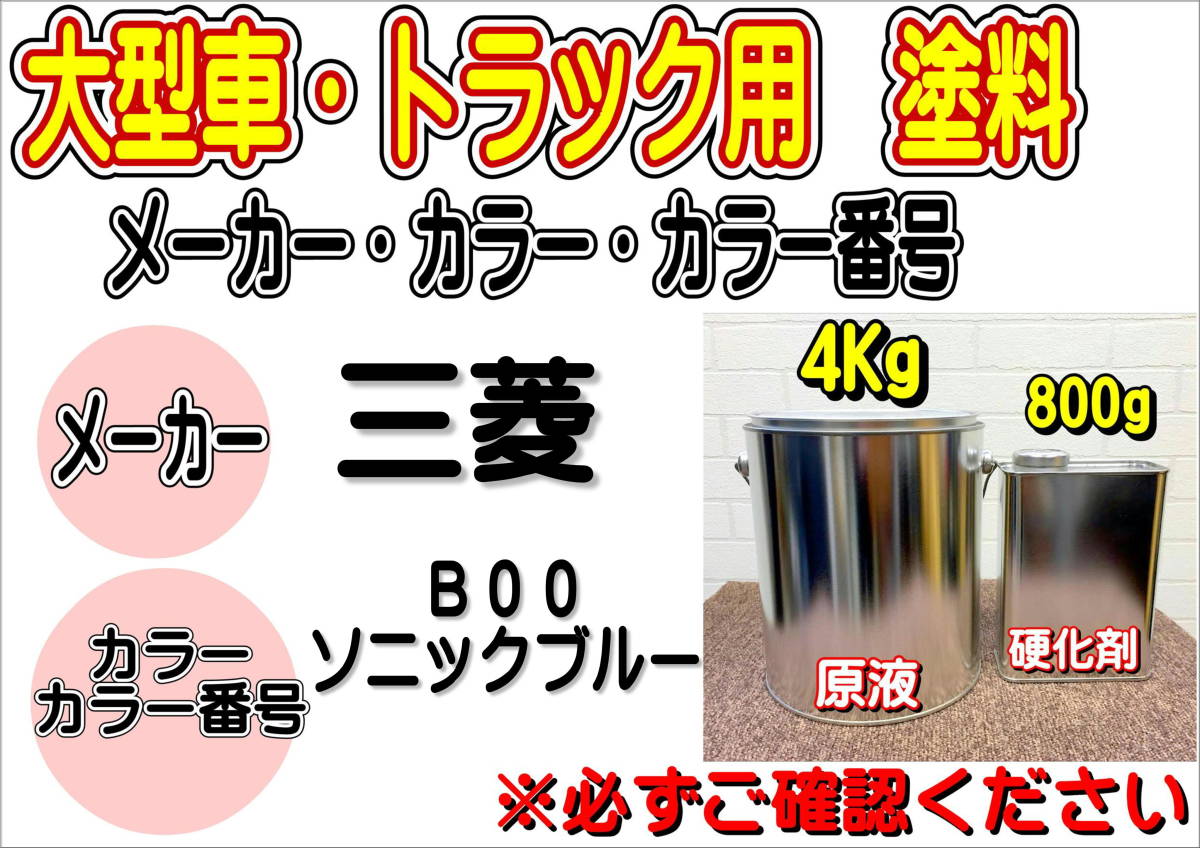 （在庫あり）エコフリート指定色 三菱 B00 ソニックブルー 硬化剤付き 調色品 小分け トラック用 大型車用 全国送料無料 補修の画像1