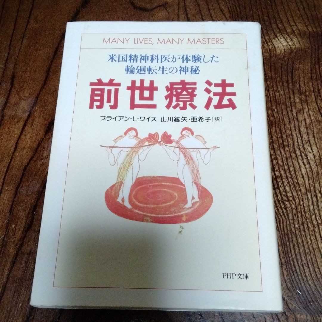 ヤフオク! - 前世療法 米国精神科医が体験した輪廻転生の神秘
