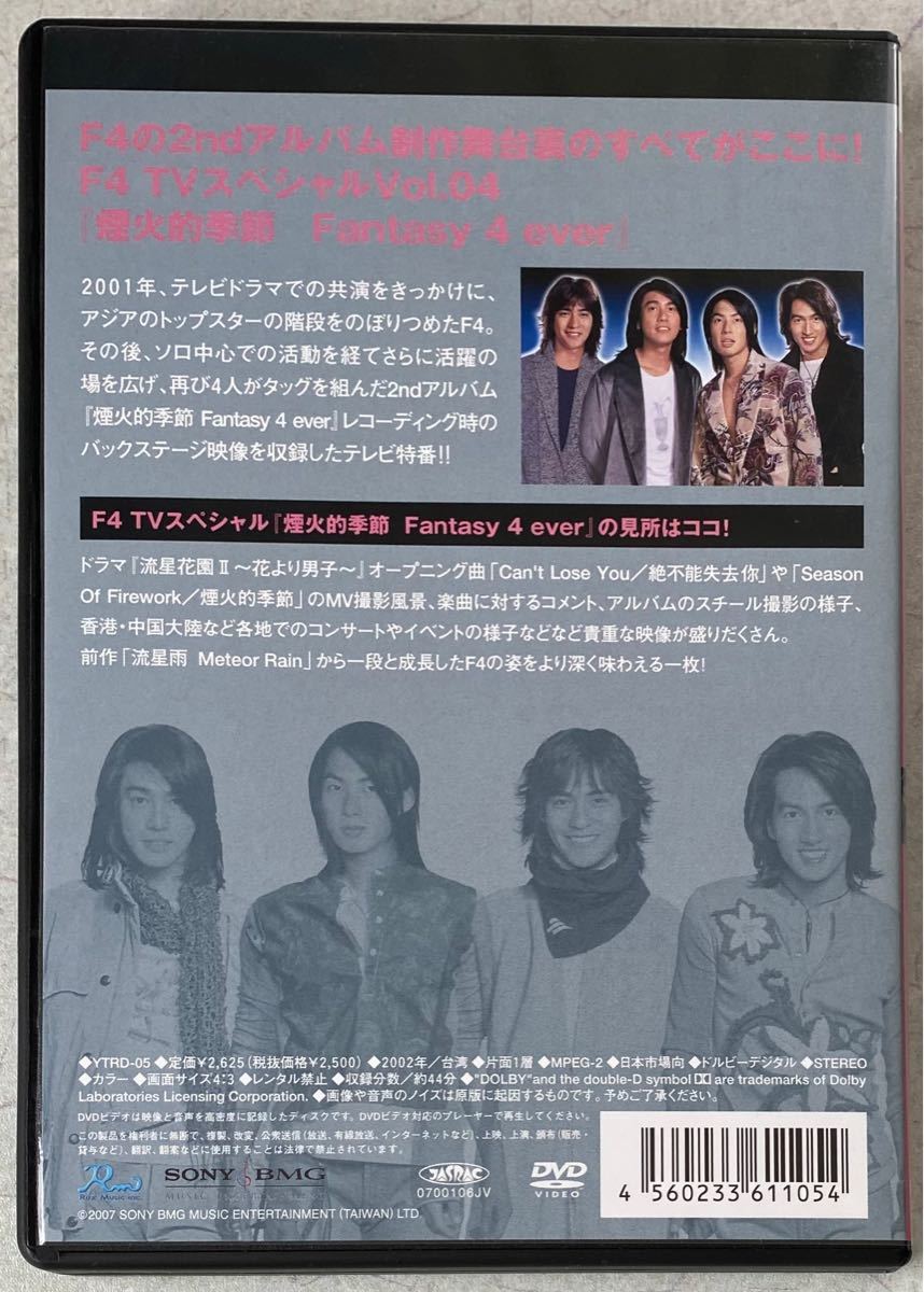 F4 『F4 TV Special Vol.4 「煙火的季節 Fantasy 4 ever」』DVD