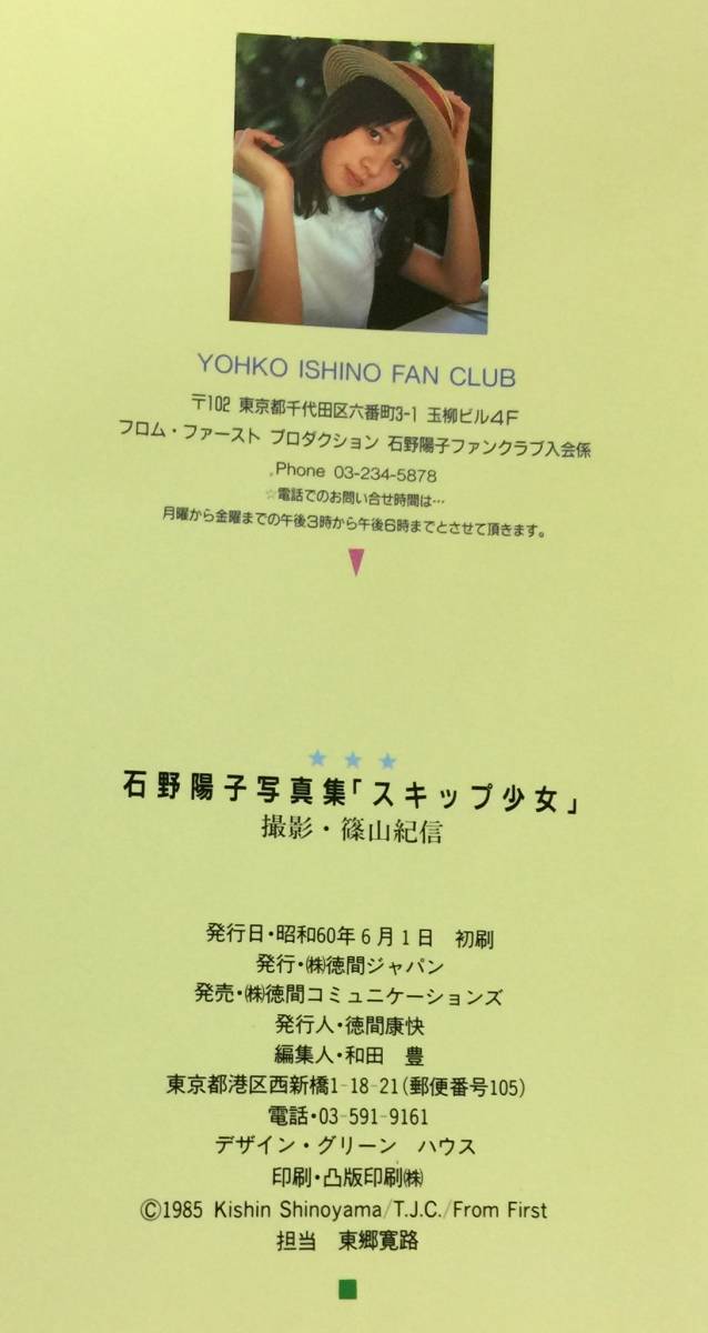 Yahoo!オークション - 石野陽子写真集 スキップ少 Yahoo!オークション - 石野陽子写真集 スキップ少