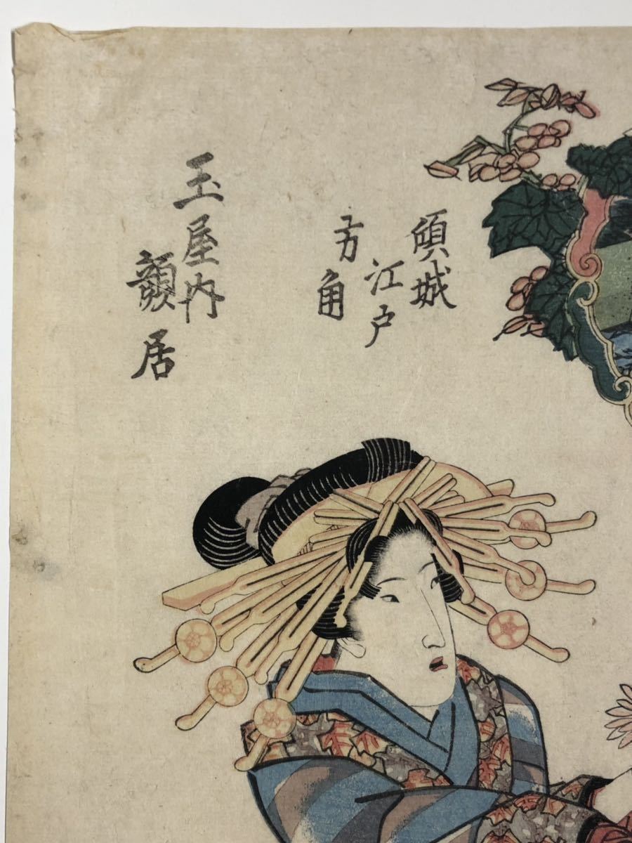 ◇渓斎英泉「傾城江戸方角・玉屋内顔居」大判錦絵 浮世絵 木 ◇渓斎英泉「傾城江戸方角・玉屋内顔居」大判錦絵 浮世絵 木