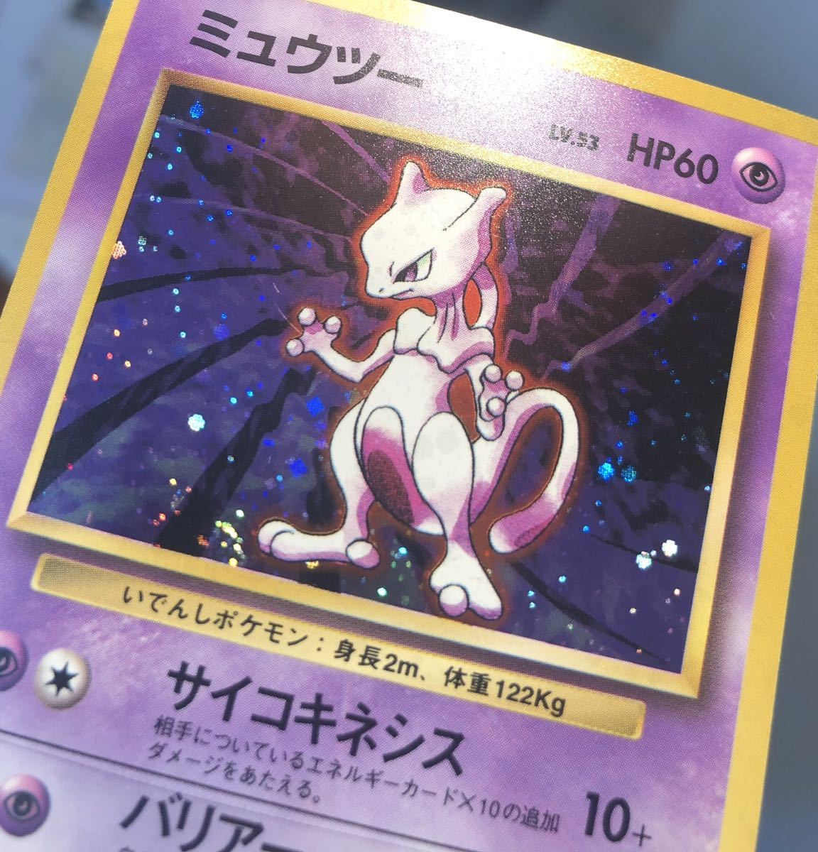 ミュウツー 初版 旧裏面 ポケモンカード 第1弾 マークなし ミュウツー 初版 旧裏面 ポケモンカード 第1弾 マークなし