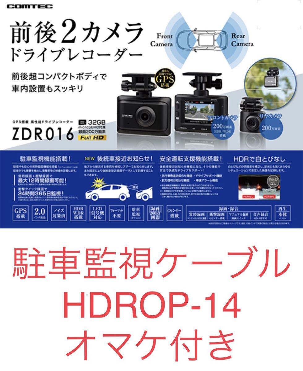 新品 未開封 コムテック ドライブレコーダー ZDR016 前後2カメラ＋駐車監視・直接配線コードHDROP-14(長さ約4m) COMTEC 