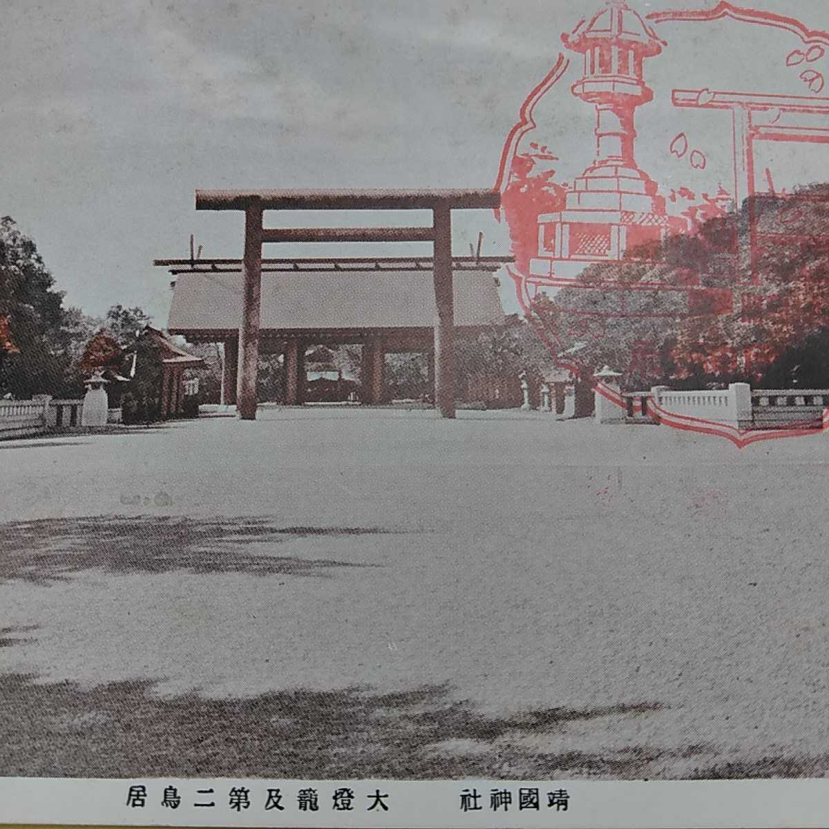 F39 昭和12年　靖国神社　第二鳥居　靖国神社臨時大祭記念　絵はがき　昭和初期絵葉書_画像2