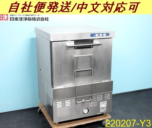 サニジェット 食器洗浄機 W600×D600×H800 アンダーカウンター SD53E3 2015年 三相200V 西日本専用60Hz 厨房什器/商品番号:220207-Y3_画像1