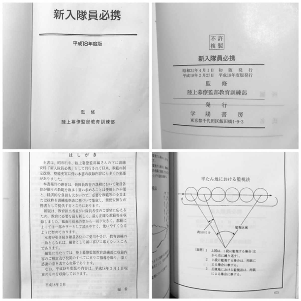 陸上自衛隊 新入隊員必携 教育用に24冊の教範から抜粋し1 陸上自衛隊 新入隊員必携 教育用に24冊の教範から抜粋し1
