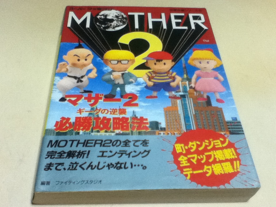 Sfc攻略本 マザー2 Mother2 ギーグの逆襲 必勝攻略法 Wiki Ga Com Br