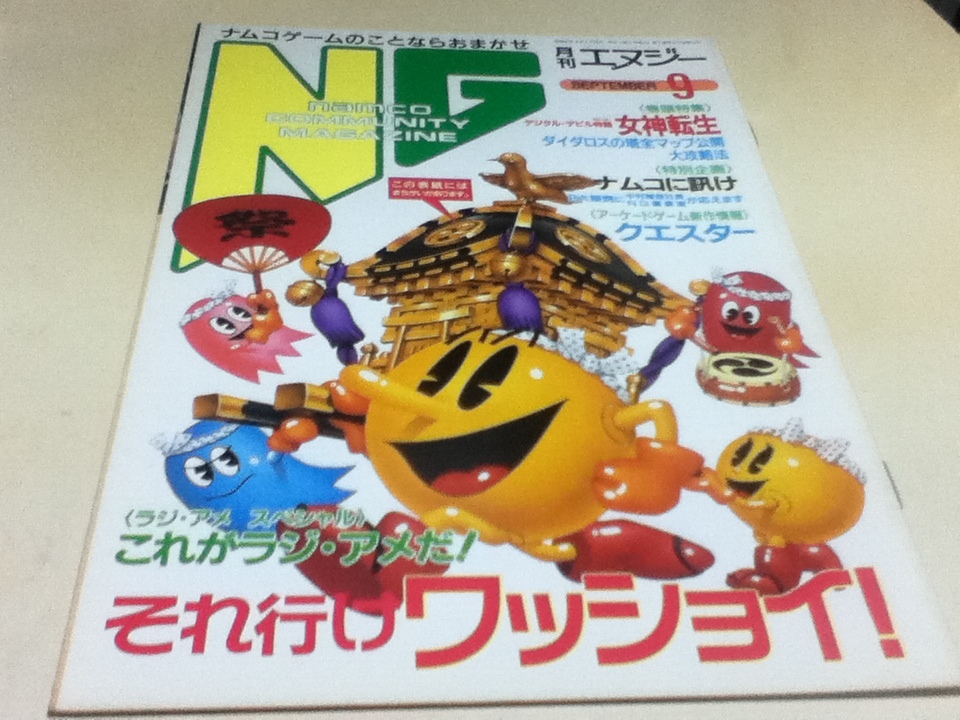 ゲーム雑誌 特価品コーナー☆ 最高の NG エヌジー 1987年9月号 NAMCO ナムコ