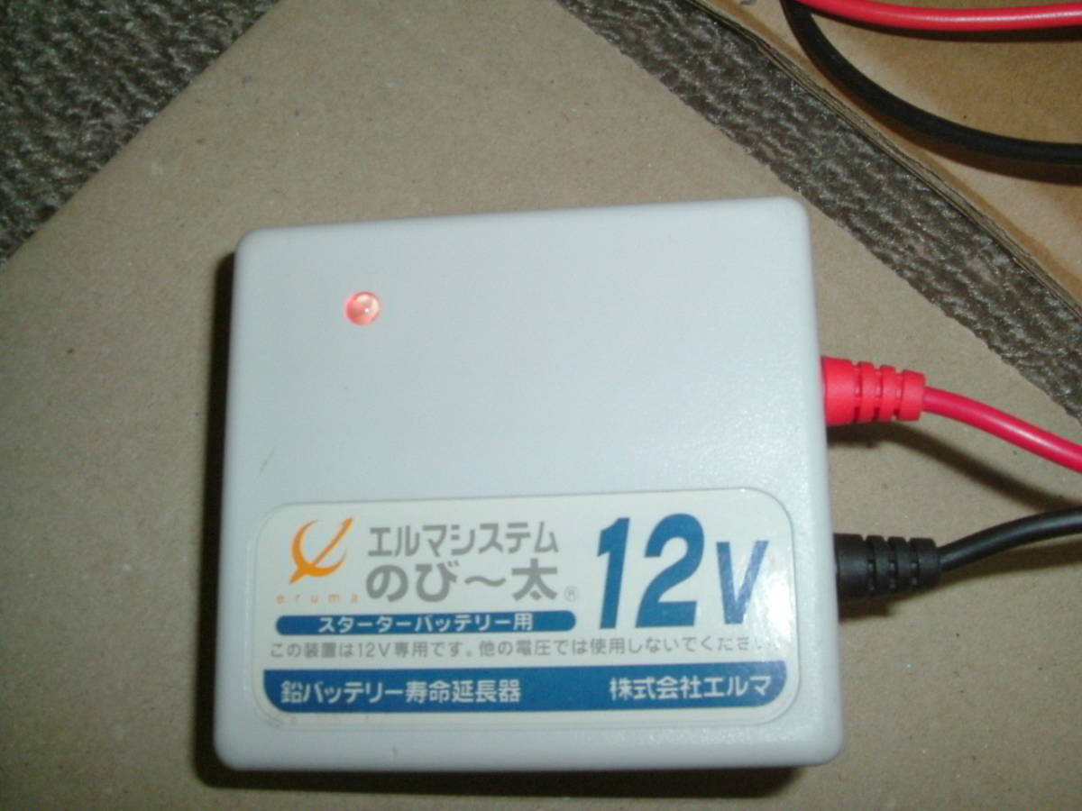ERUMA SYSTEM/エルマシステム 鉛バッテリー再生・延命・活性化装置 のび~太12 12V