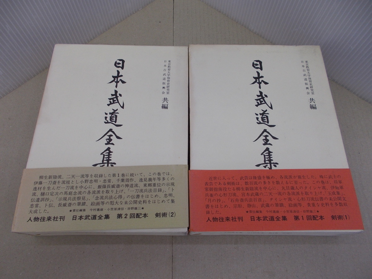 ＊日本武道全集 第1巻、第2巻　剣術1,2_画像1