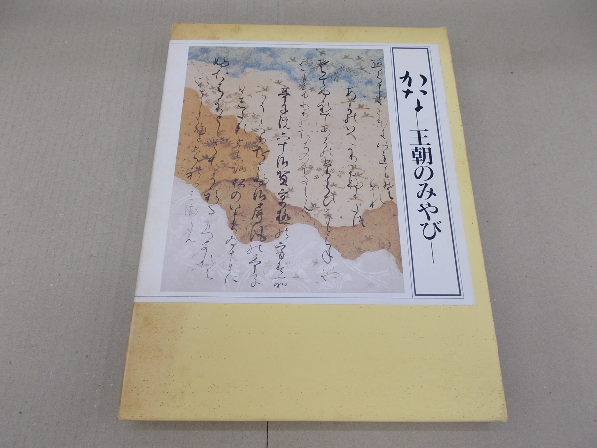 * Церемония Кана Но -династия Музей искусств Мияби 1995