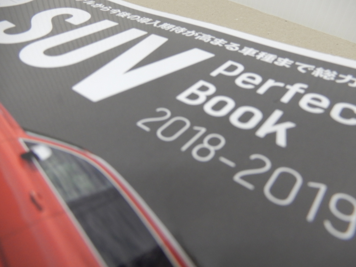 ＊SUV　パーフェクトブック　2018-2019　欧米日の最新モデルを総力紹介　_画像3