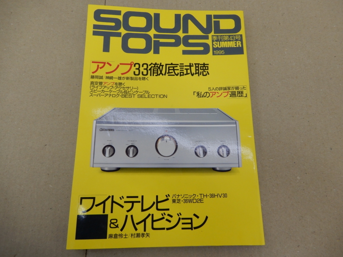 ＊SOUND TOPS サウンドトップス No.43 1995年 アンプ33徹底試聴_画像1