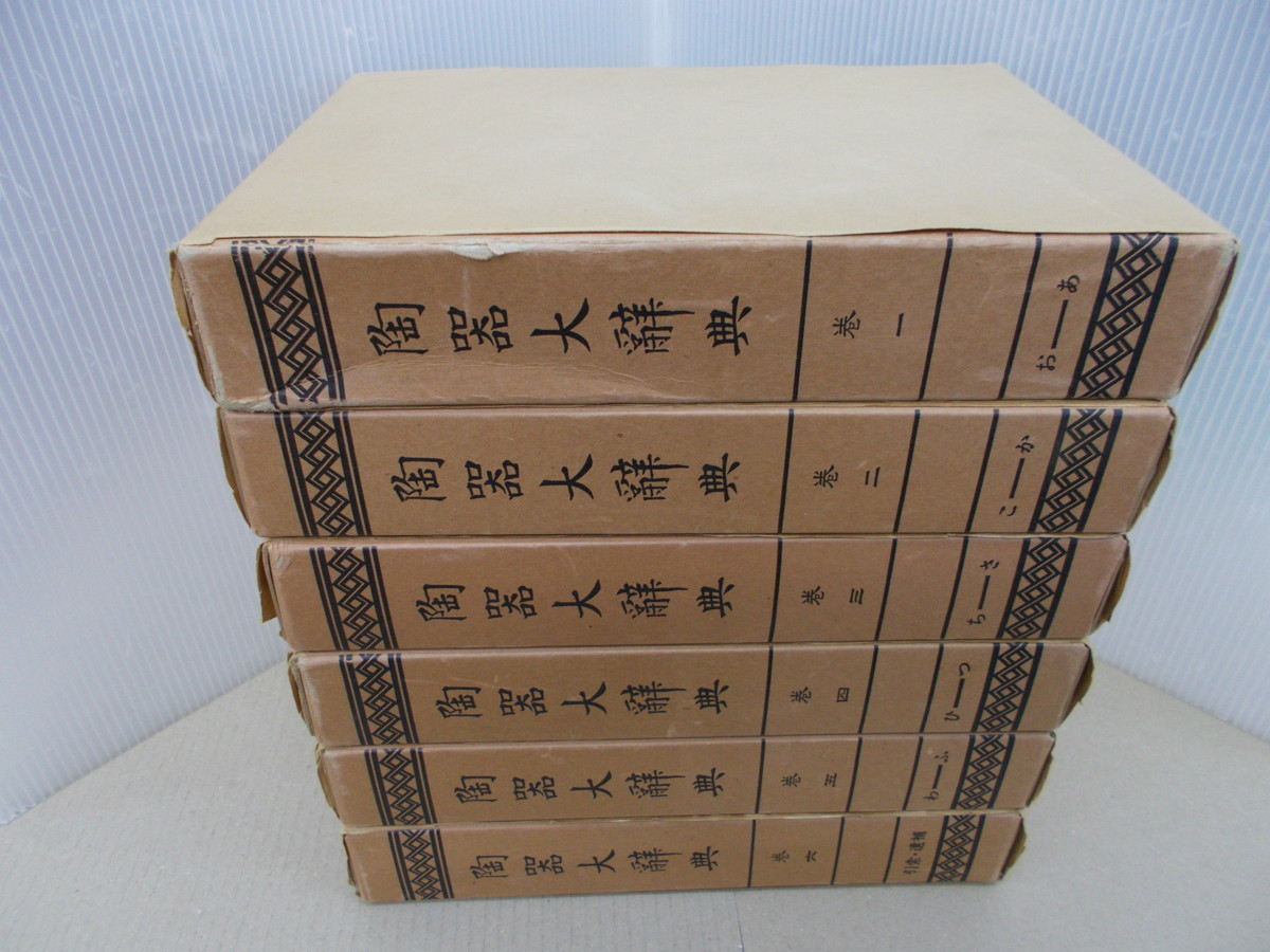 陶器大辞典 全6巻 覆刻版 陶器大辞典 全6巻 覆刻版