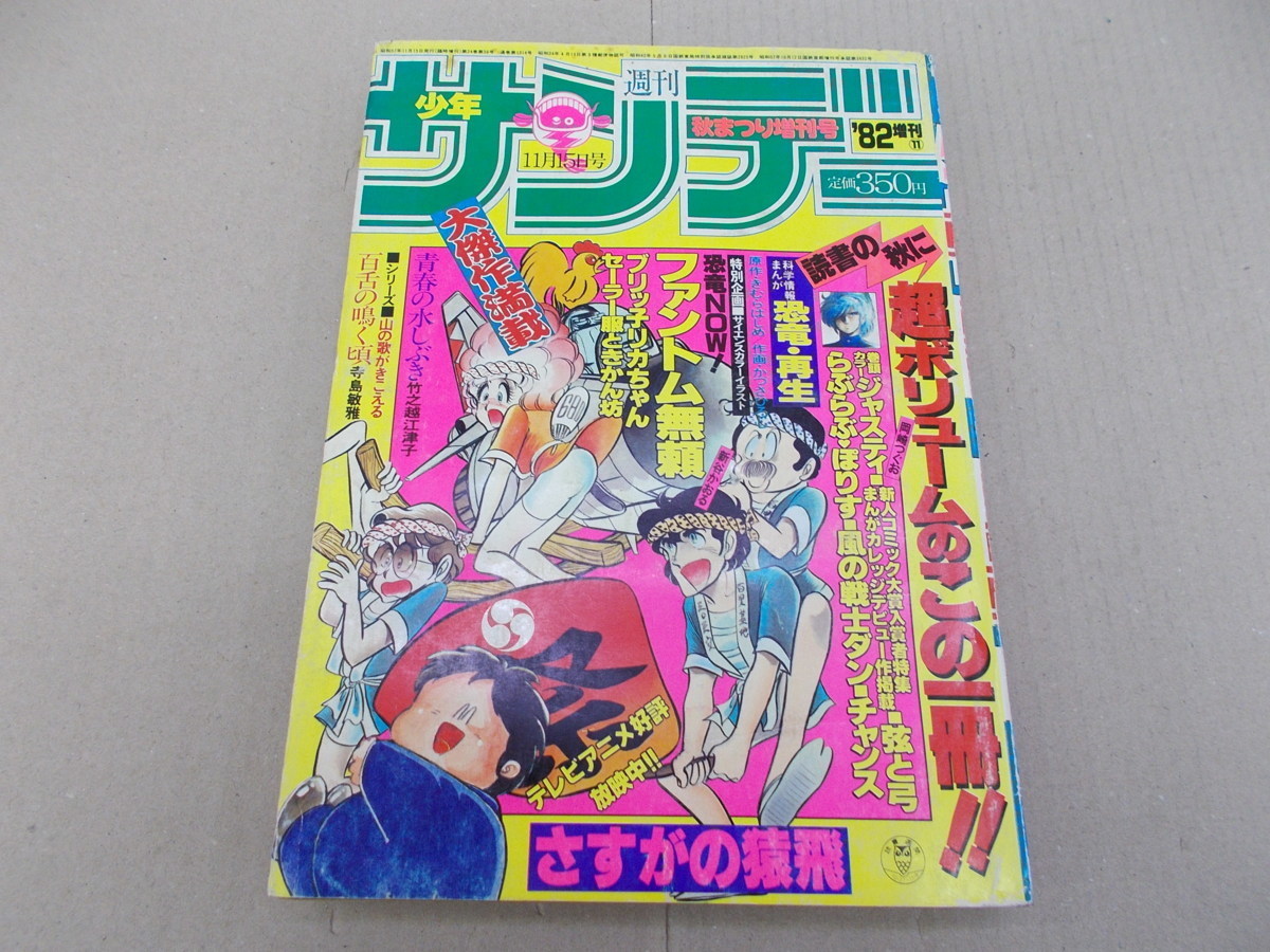 Yahoo!オークション - 週刊 少年サンデー 1982年11月秋まつり増刊号 Yahoo!オークション - 週刊 少年サンデー 1982年11月秋まつり増刊号