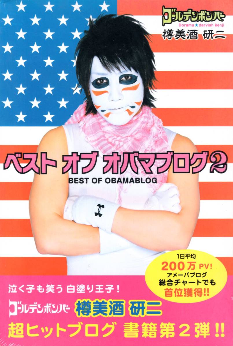 正規品送料無料 樽美酒研二 ベスト オブ オバマ ブログ2 単行本 ソフトカバー 超 正規品送料無料 樽美酒研二 ベスト オブ オバマ ブログ2 単行本 ソフトカバー 超