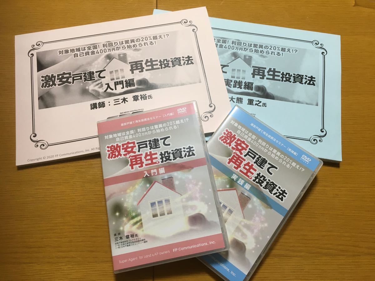 大人気新品 激安戸建て再生投資法 入門編 実践編コンプリートセット