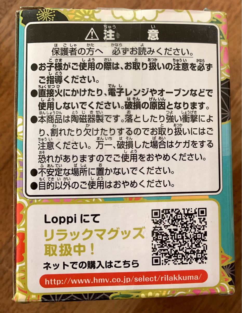 リラックマ湯呑み　2015ローソン一番くじ　リラックマ　和モダンびより G賞