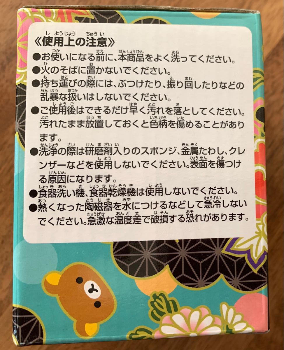 リラックマ湯呑み　2015ローソン一番くじ　リラックマ　和モダンびより G賞