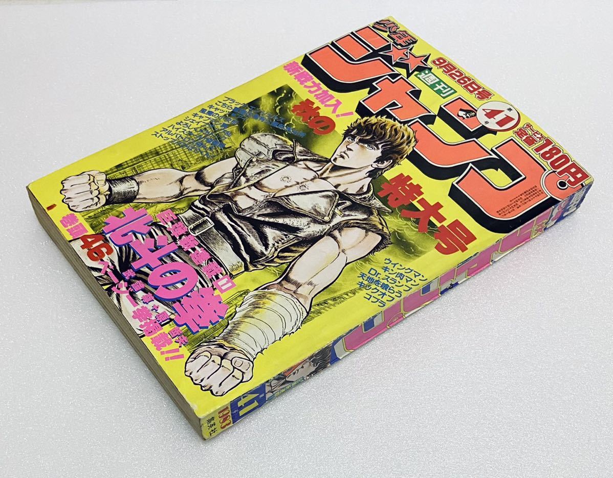 ヤフオク! - 週刊少年ジャンプ 1983年 41号 北斗の拳 新連載 ド...