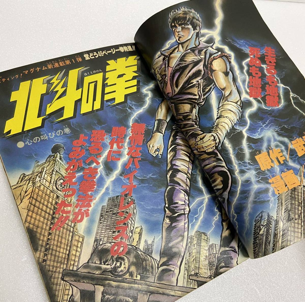 北斗の拳 【新連載】 週刊少年ジャンプ 1983年 41号-