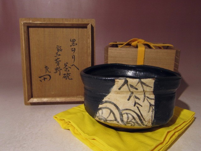 時代 黒織部茶碗【三芳野】☆表千家十二代惺斎花押☆u645 www