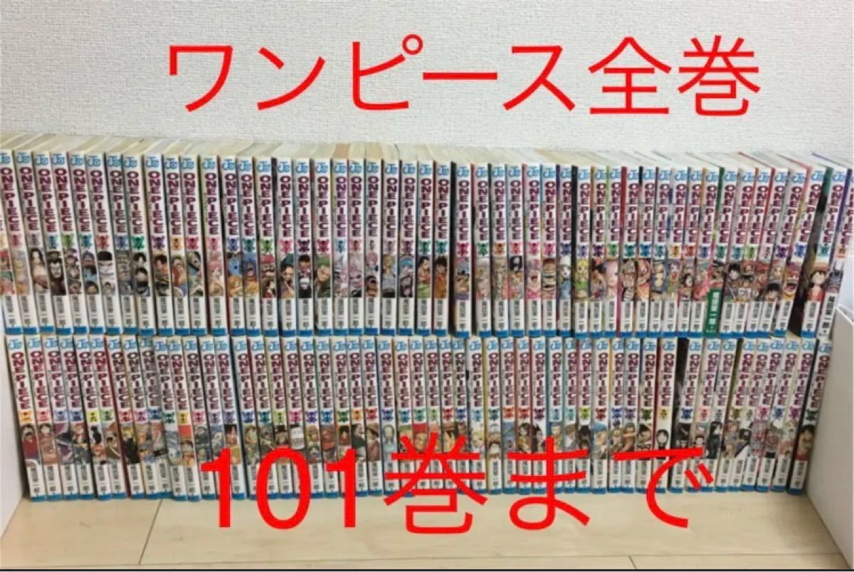 ワンピース【全巻セット1〜101巻】ONE PIECE 尾田栄一郎（¥16,000