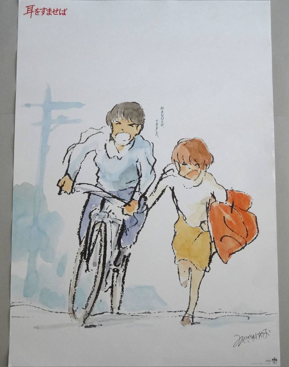 耳をすませば ポスター 宮崎駿 スタジオジブリ 非売品 | bioimune.com.br