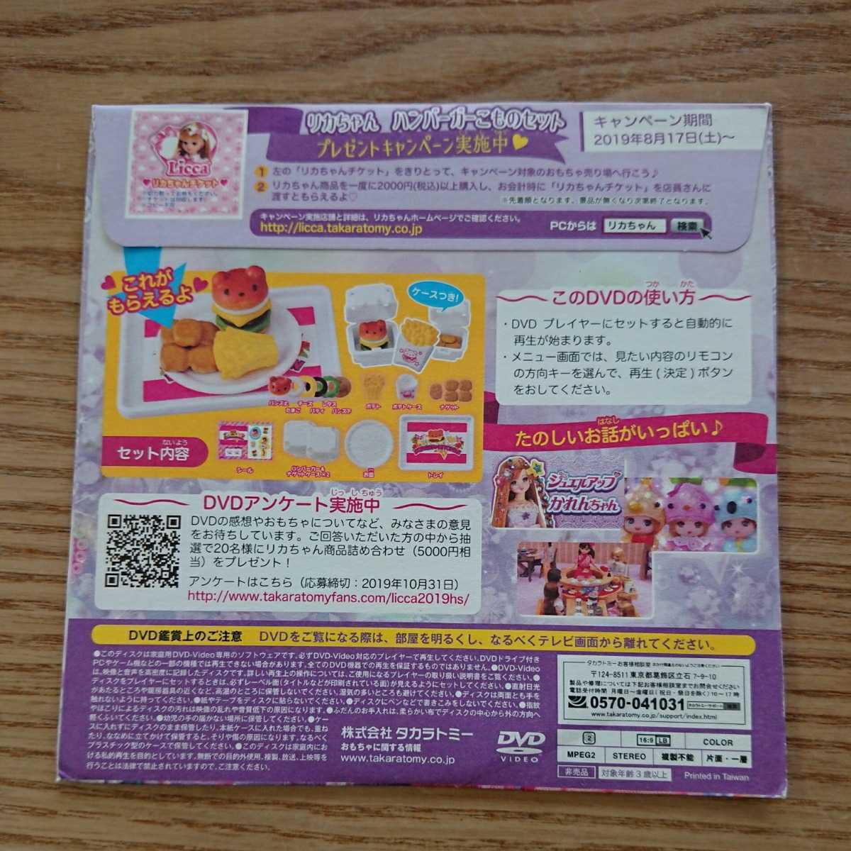 新品未使用未開封【非売品マクドナルドハッピーセット×リカちゃん「ハッピーDVD」】タカラトミー/週末限定特典のDVD/2019年（送料140円）_画像2