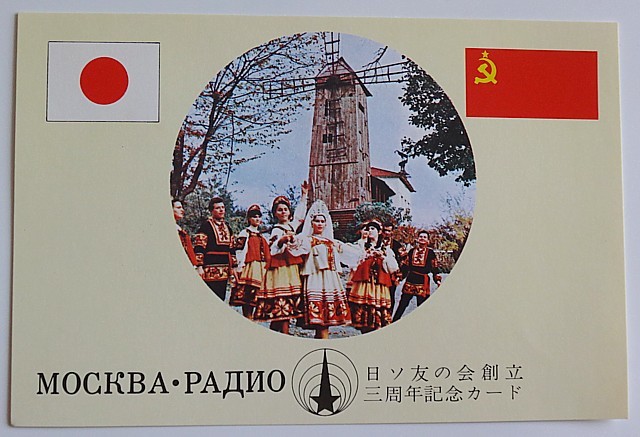 モスクワ放送 アマチュア無線 受信 ベリカード 1970年代 ソ連 QSL Yahoo!オークション - ベリカード Verification (QSL) Card (34