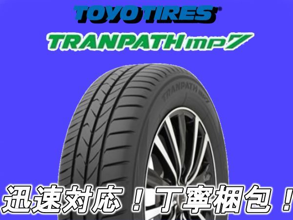 高級感 2022年製~ トーヨータイヤ トランパス MP7 205 55R17 4本 SET