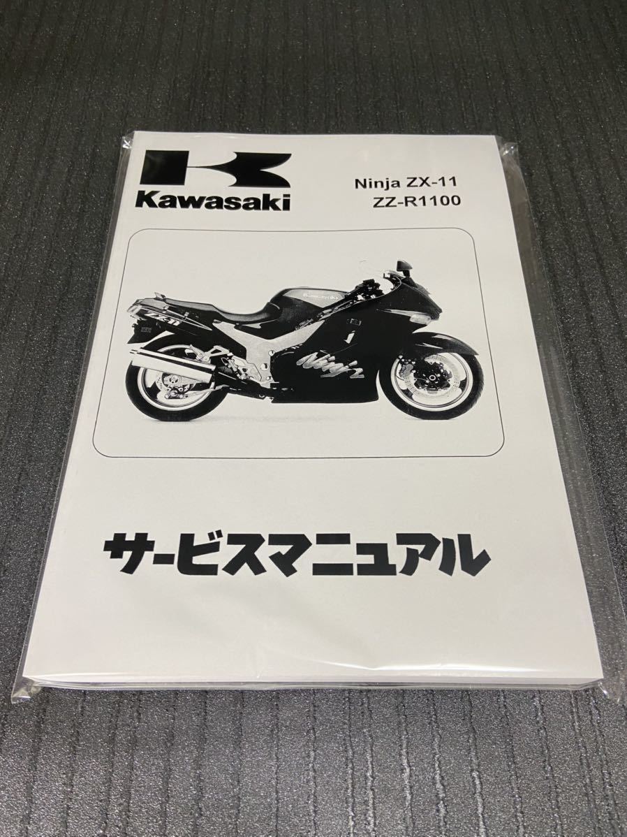 大阪お買い得 ☆ZZR1100☆サービスマニュアル 整備書 ZX-11 D型 Ninja 