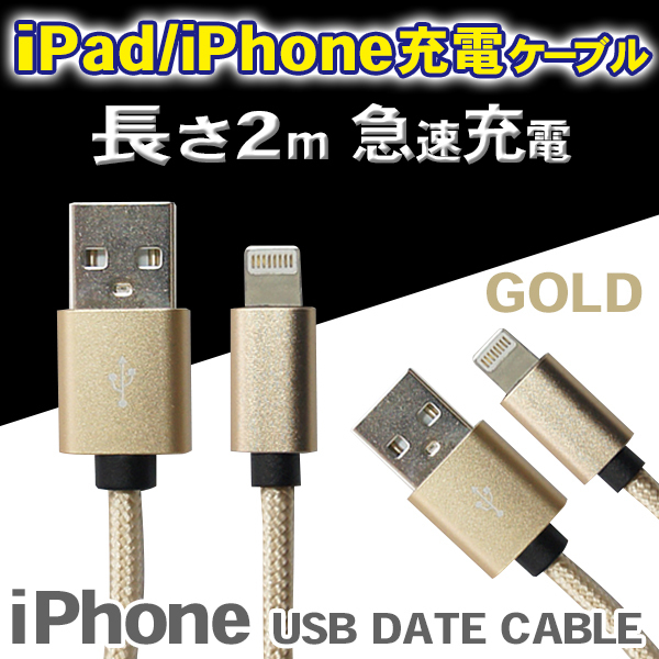 急速充電ケーブル iPad・iPhone用 データ転送ケーブル ゴールド色 長さ2m ハイスピード充電 USBケーブル U1-gold