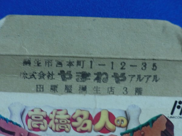 超人気の 送料込 FC 高橋名人の冒険島3 箱説明書つき 即決 ファミコン