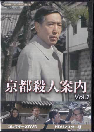 ◇DVD☆『京都殺人案内 コレクターズDVD Vol.2 HDリマスター版