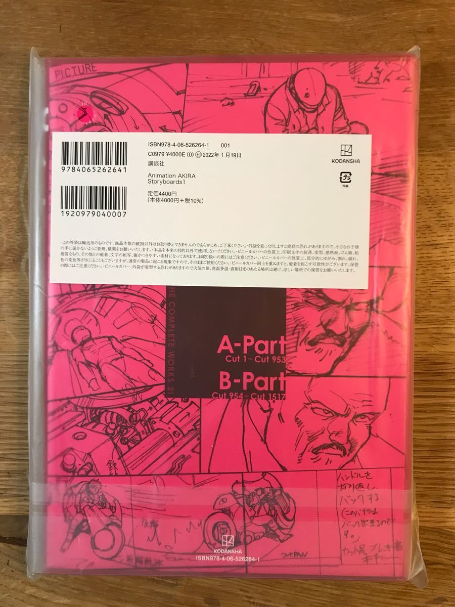大友克洋全集 21 初版本 Animation AKIRA Storyboards 1 1988 ステッカー&応募券つき THE