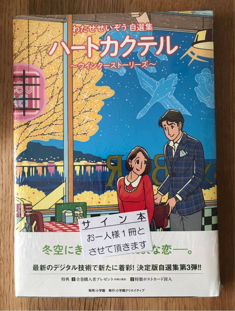 【サイン本】わたせせいぞう 自選集 ハートカクテル ウィンターストーリーズ【新品】特典ポストカード付き 小学館 未開封 未読品 レアの画像1