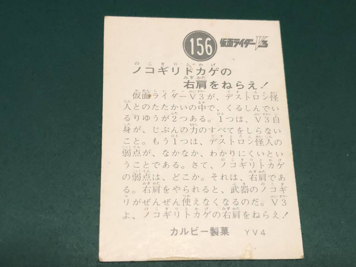 ★即決落札★カルビー製菓「仮面ライダーV3カード」【No.156】ノコギリトカゲの右肩をねらえ！/YV4_画像2